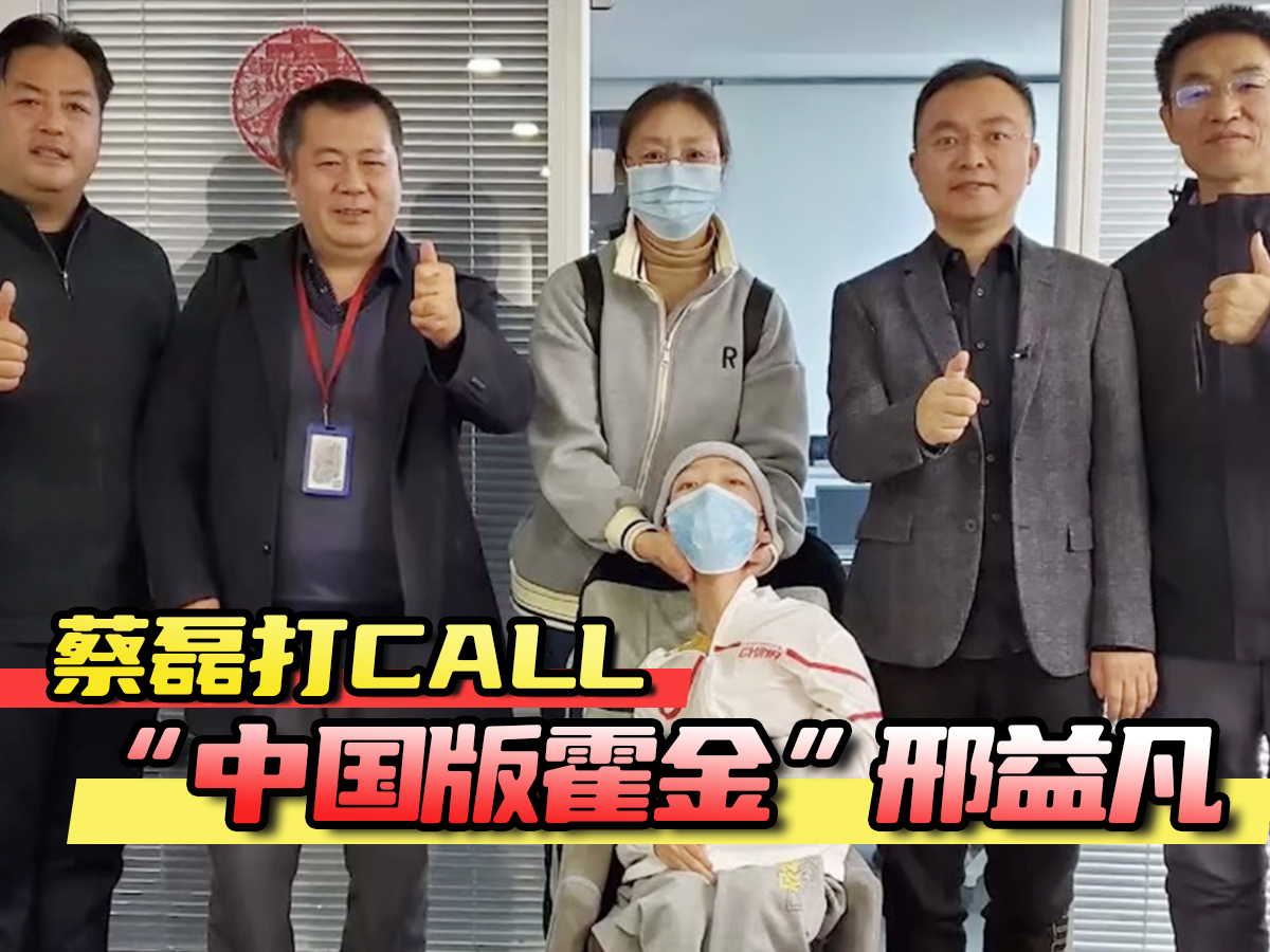 蔡磊打CALL“中国版霍金”邢益凡_北京时间
