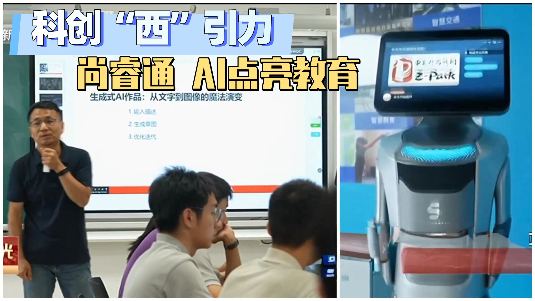 【科创“西”引力】尚睿通 用AI点亮教育新未来
