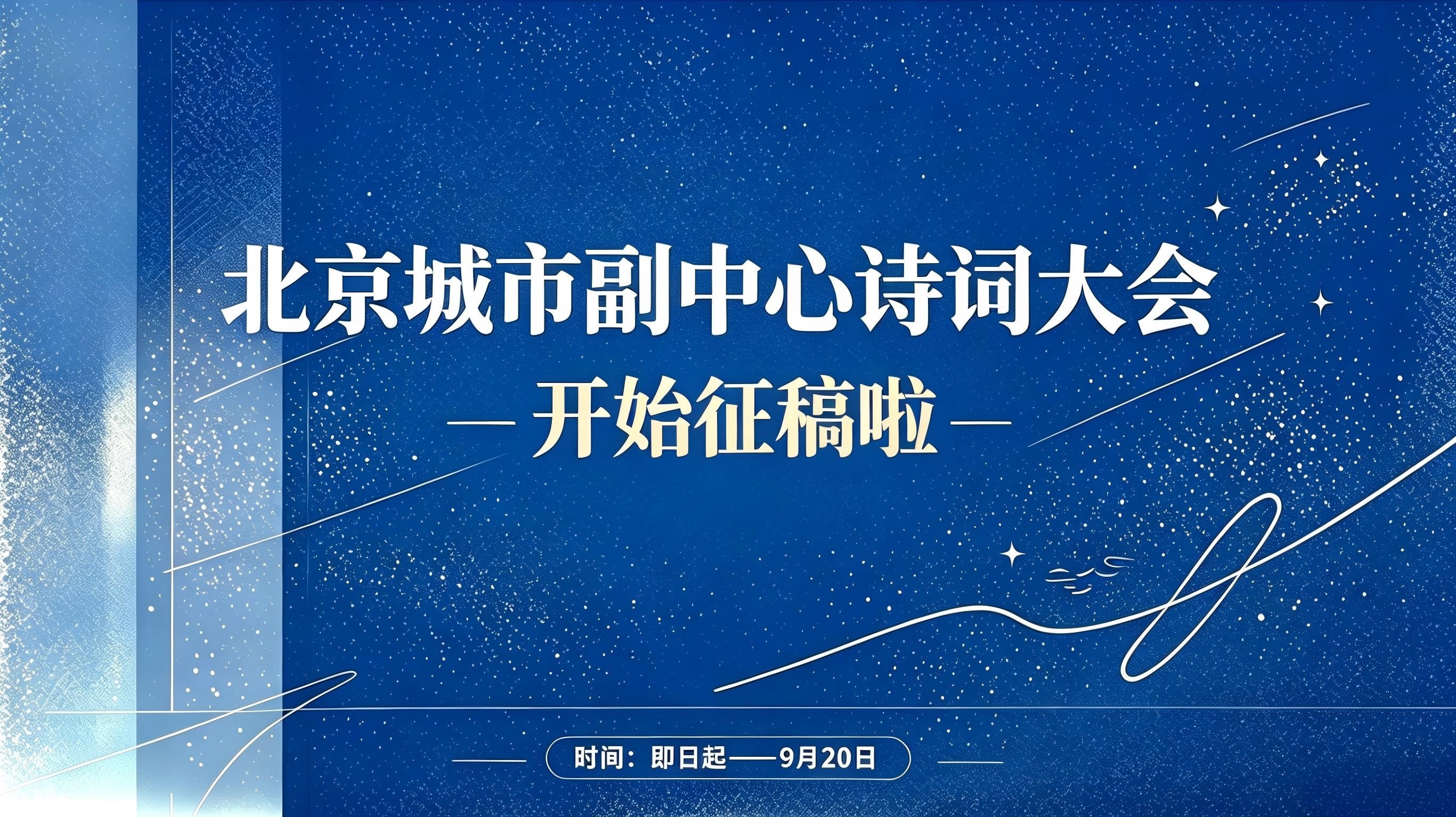 北京城市副中心诗词大会征稿正式启动
