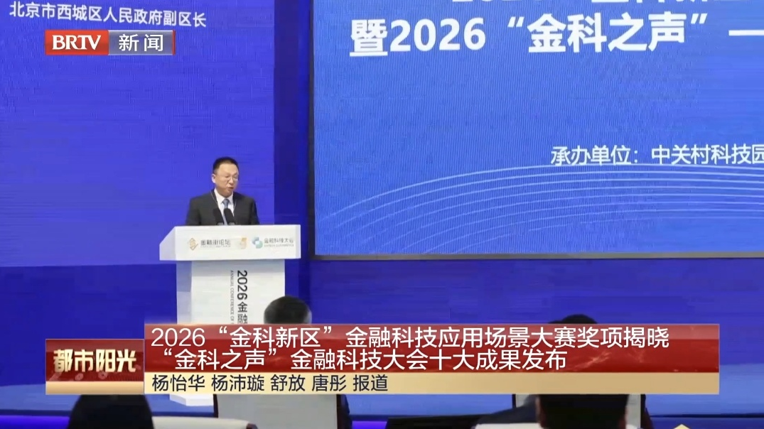 2026“金科新区”金融科技应用场景大赛奖项揭晓 “金科之声”金融科技大会十大成果发布 2026“金科新区”金融科技应用场景大赛奖项揭晓 “金科之声”金融科技大会十大成果发布