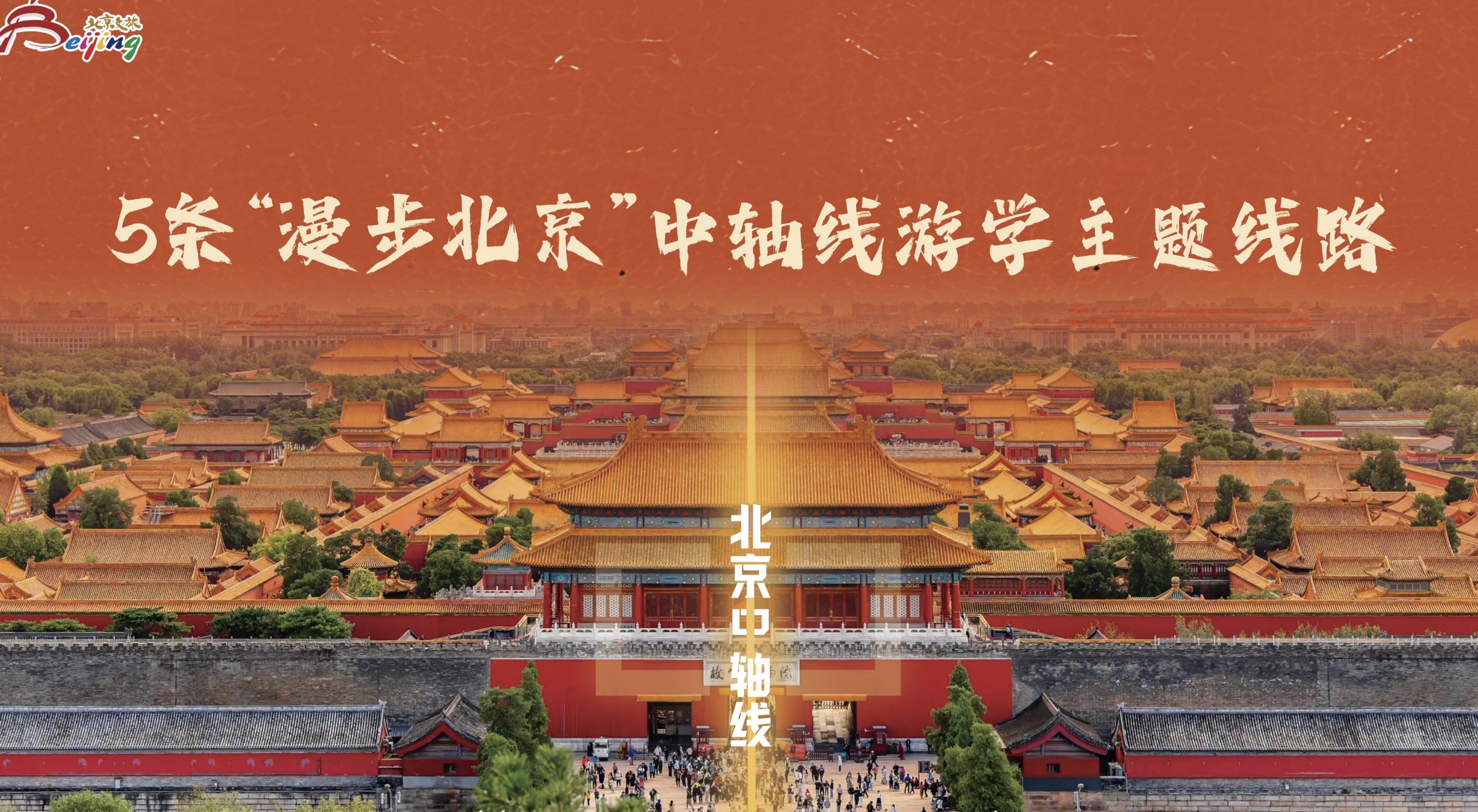 寒假明日开启,北京发布5条“漫步北京”中轴线游学主题线路 寒假明日开启,北京发布5条“漫步北京”中轴线游学主题线路