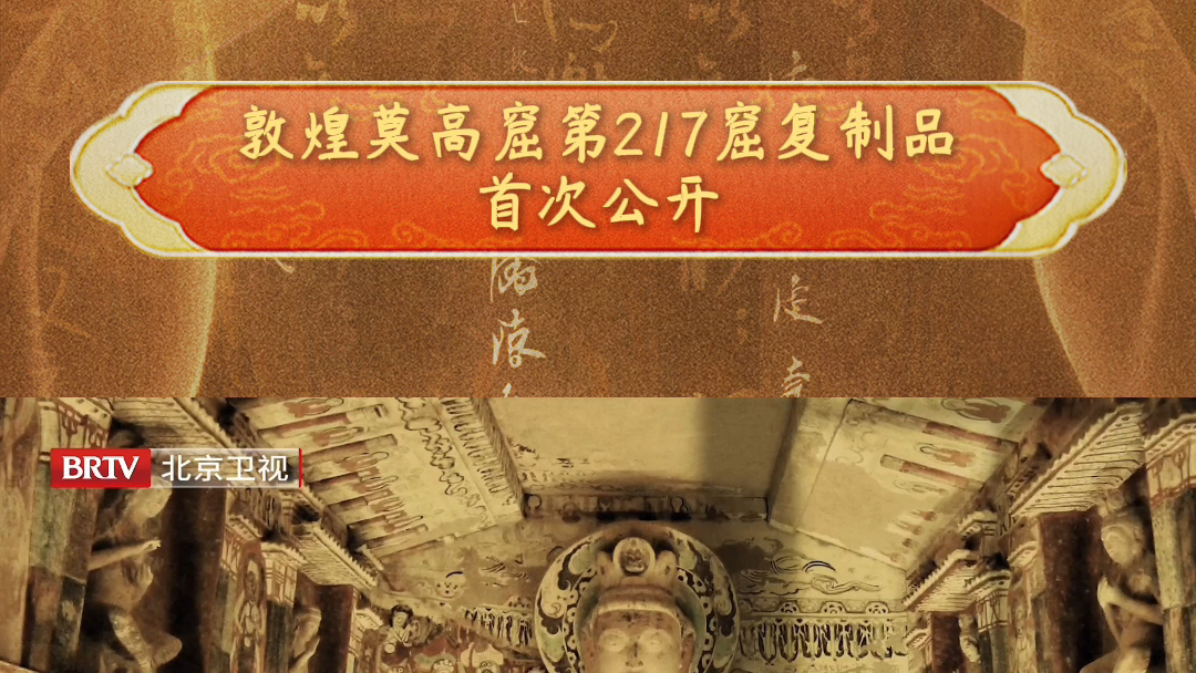 你还不知道吗#敦煌莫高窟第217窟复制品首次公开