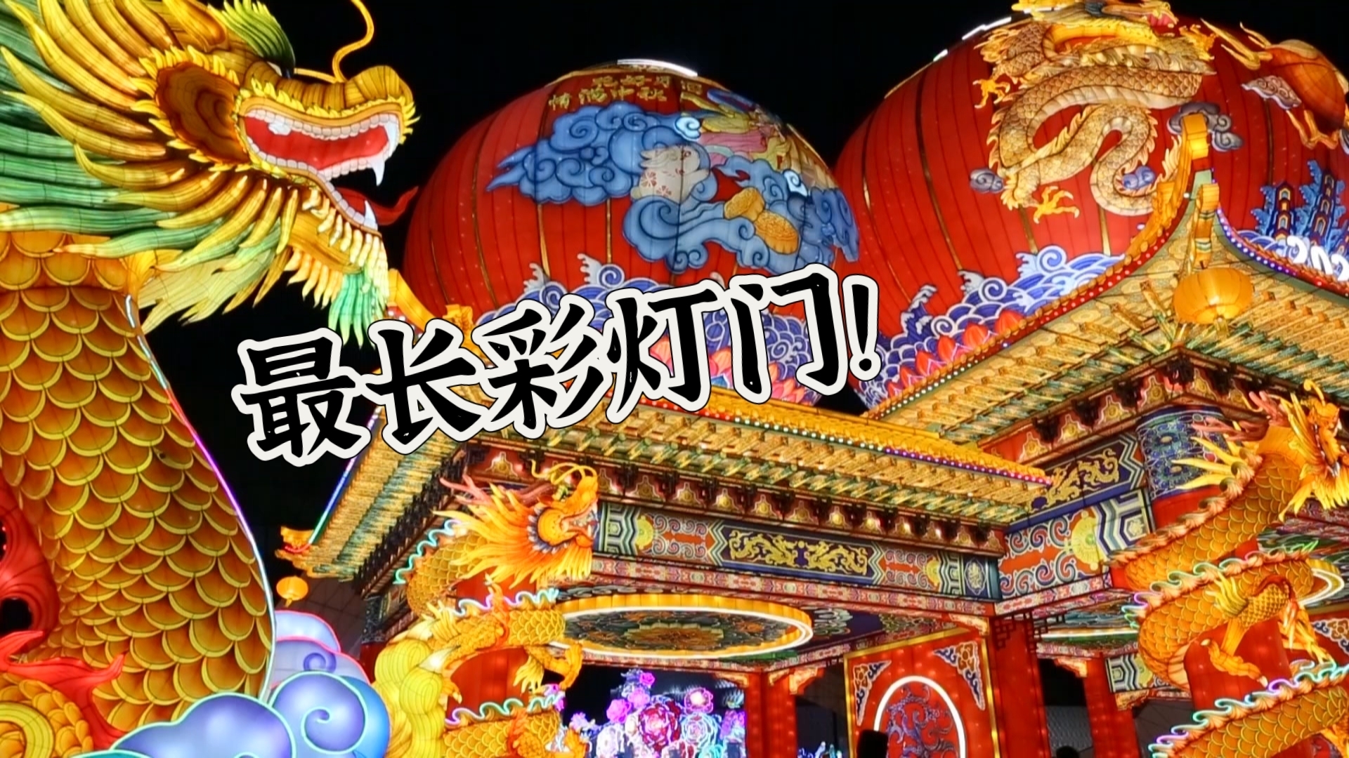 北京最大最长的彩灯门!看过来—— 北京最大最长的彩灯门!看过来——