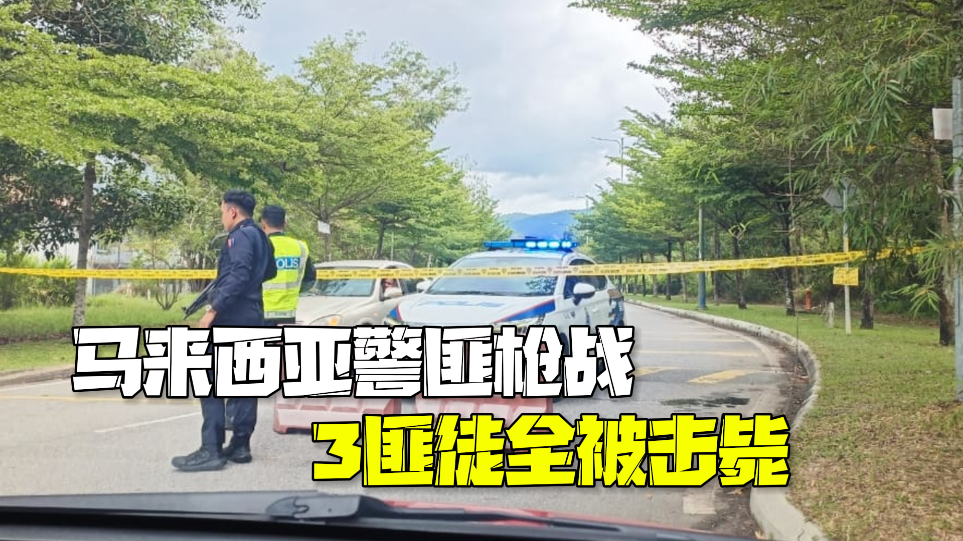 马来西亚警匪枪战3匪徒全被击毙：其中一人身背44项犯罪记录