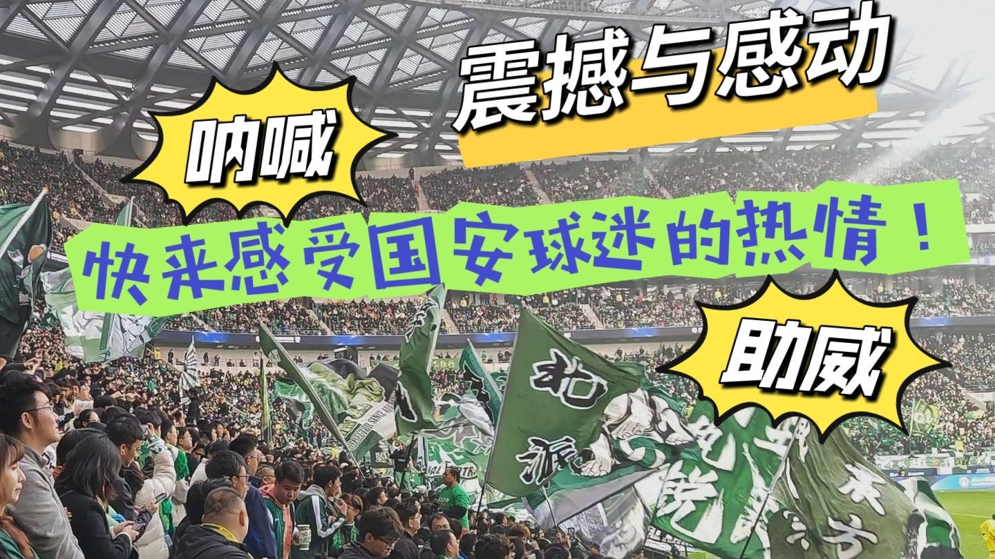 【现场直击】国安球迷的热情，为工体的绿茵场注入无尽活力与激情！