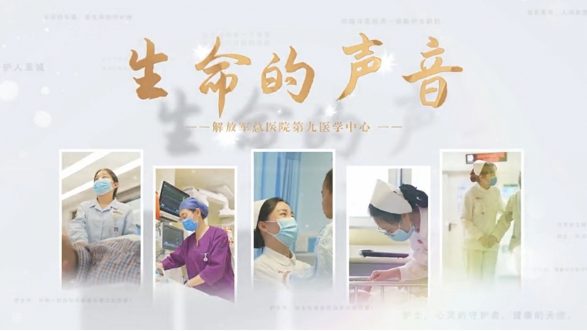 国际护士节一起倾听生命的声音