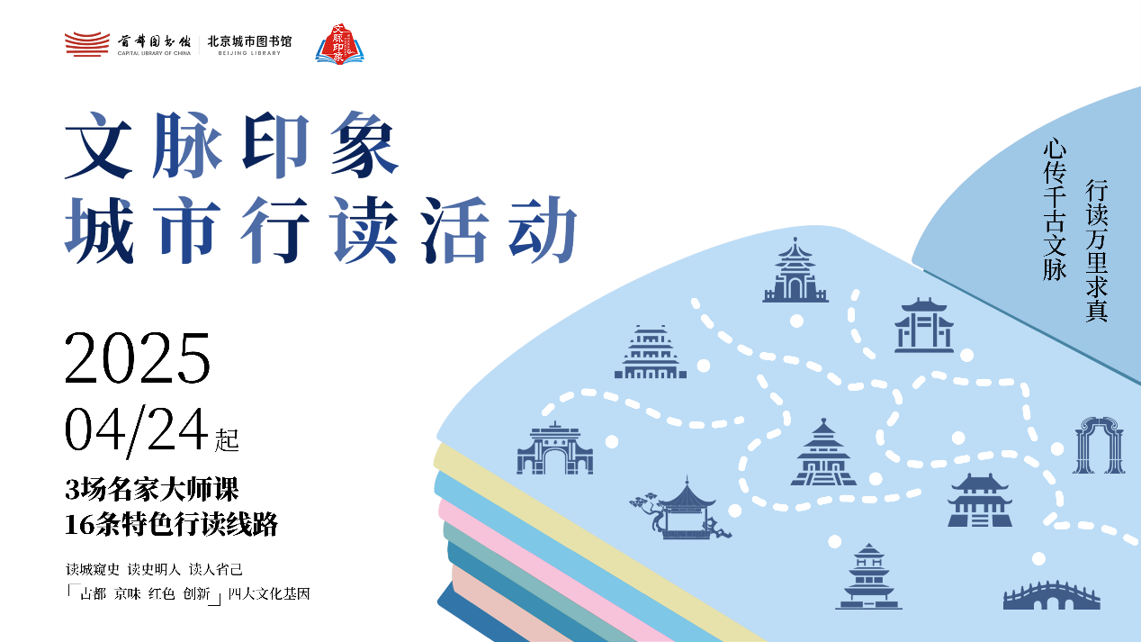 首都图书馆主办的“文脉印象”大型阅读推广活动全面启动。