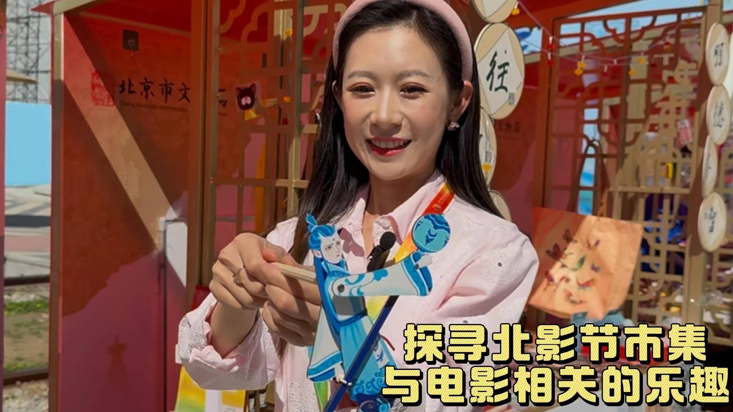 探访北影节市集，尽情享受与电影相关的乐趣！