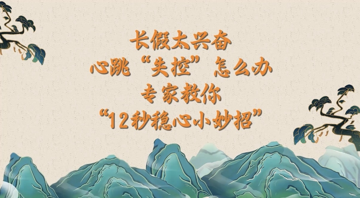10.4 长假太兴奋，心跳“失控”怎么办？