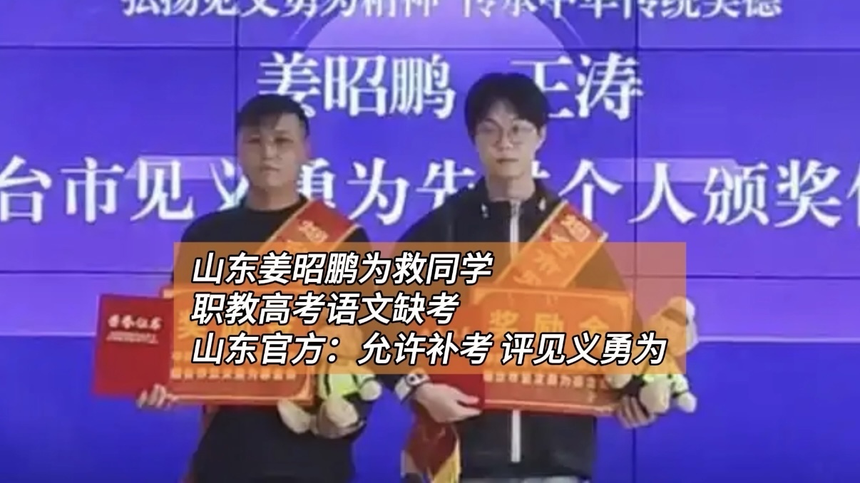 山东姜昭鹏为救同学职教高考语文缺考 山东官方:允许补考 评见义勇为 山东姜昭鹏为救同学职教高考语文缺考 山东官方:允许补考 评见义勇为