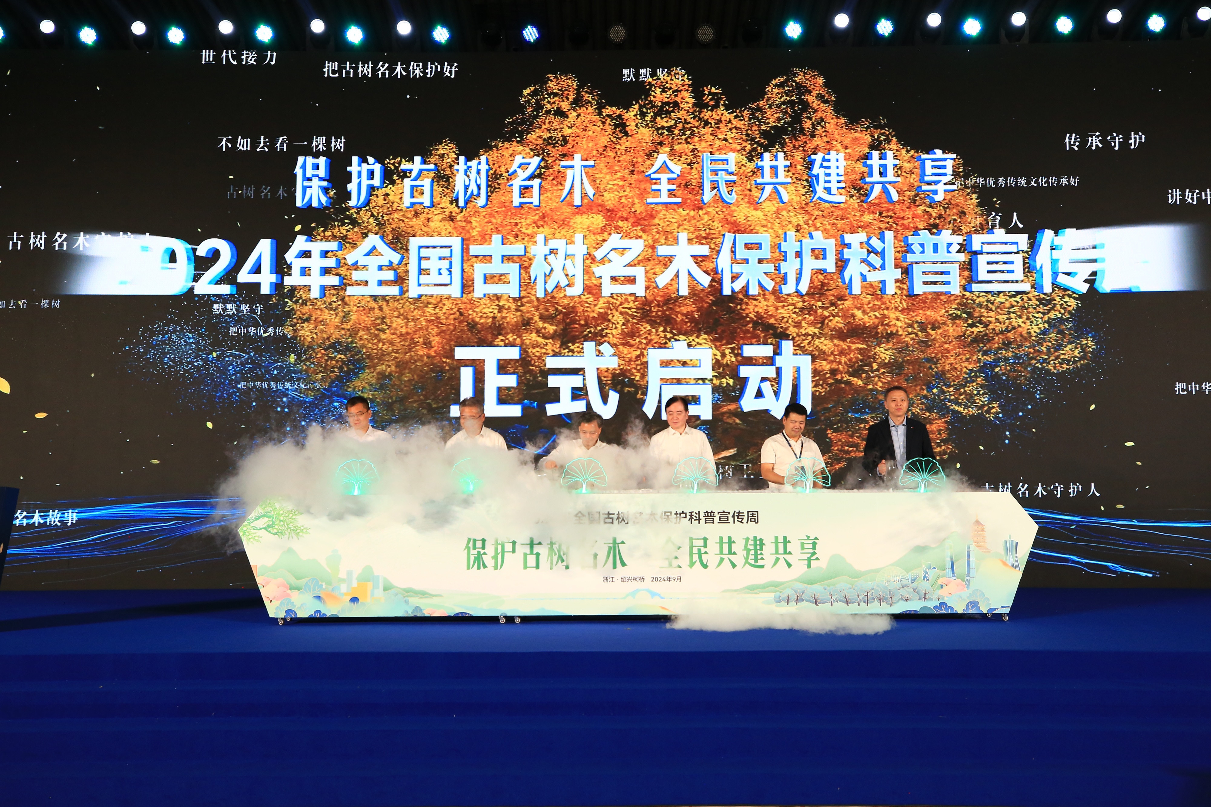 2024年全国古树名木保护科普宣传周在浙江绍兴柯桥启动 2024年全国古树名木保护科普宣传周在浙江绍兴柯桥启动