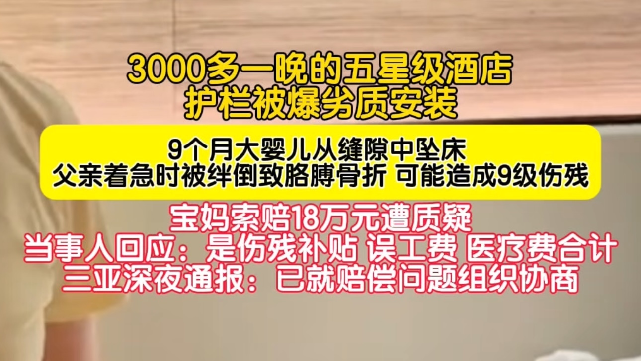 三亚某3000多一晚的酒店被曝劣质安装导致9个月大婴儿坠床
