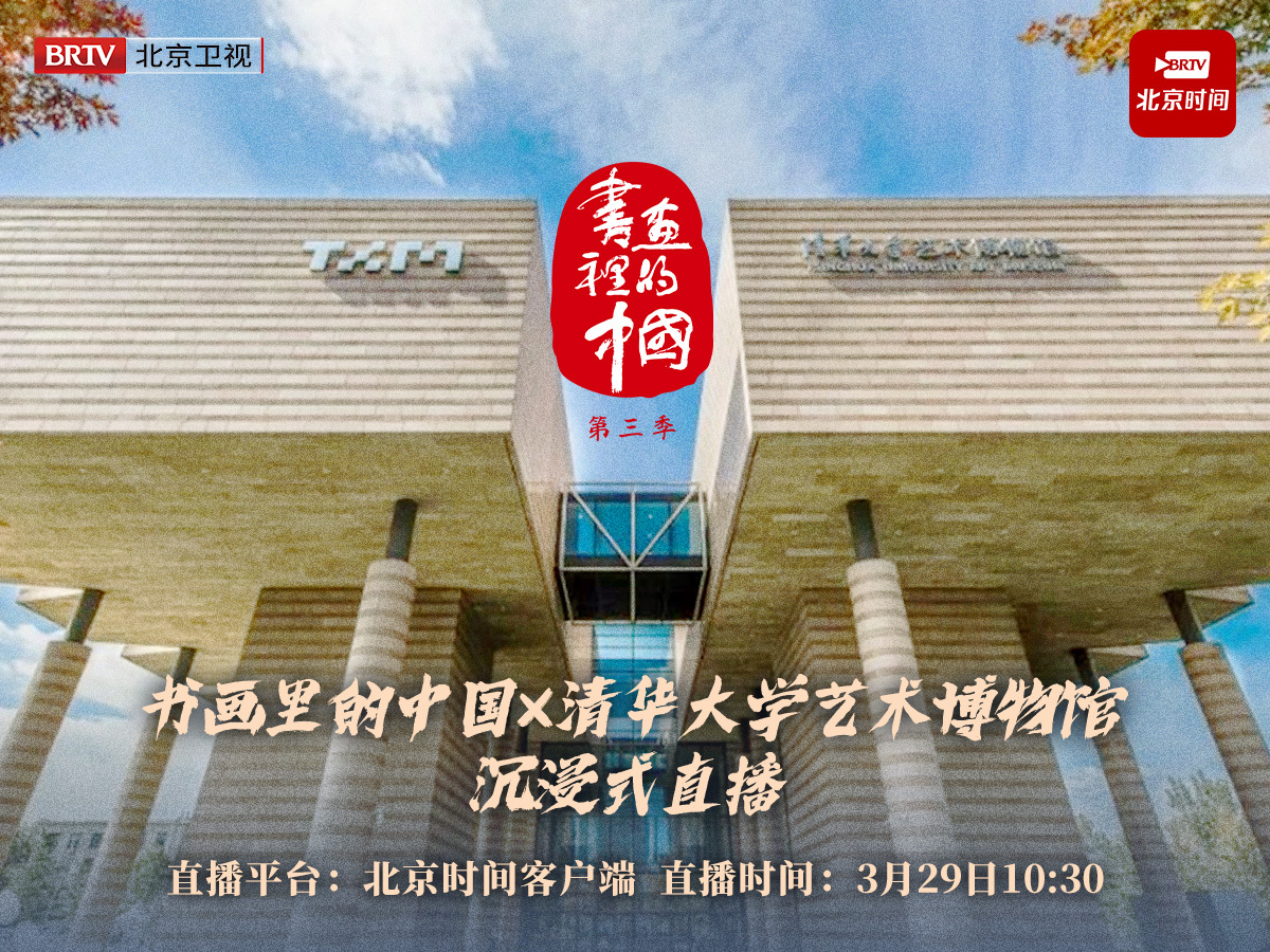 书画里的中国第三季直播，带您走进清华大学艺术博物馆沉浸式观展