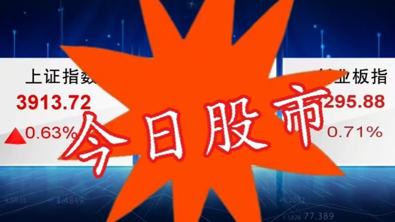 3月27股市：市场全天低开高走 三大指数奔赴压力位