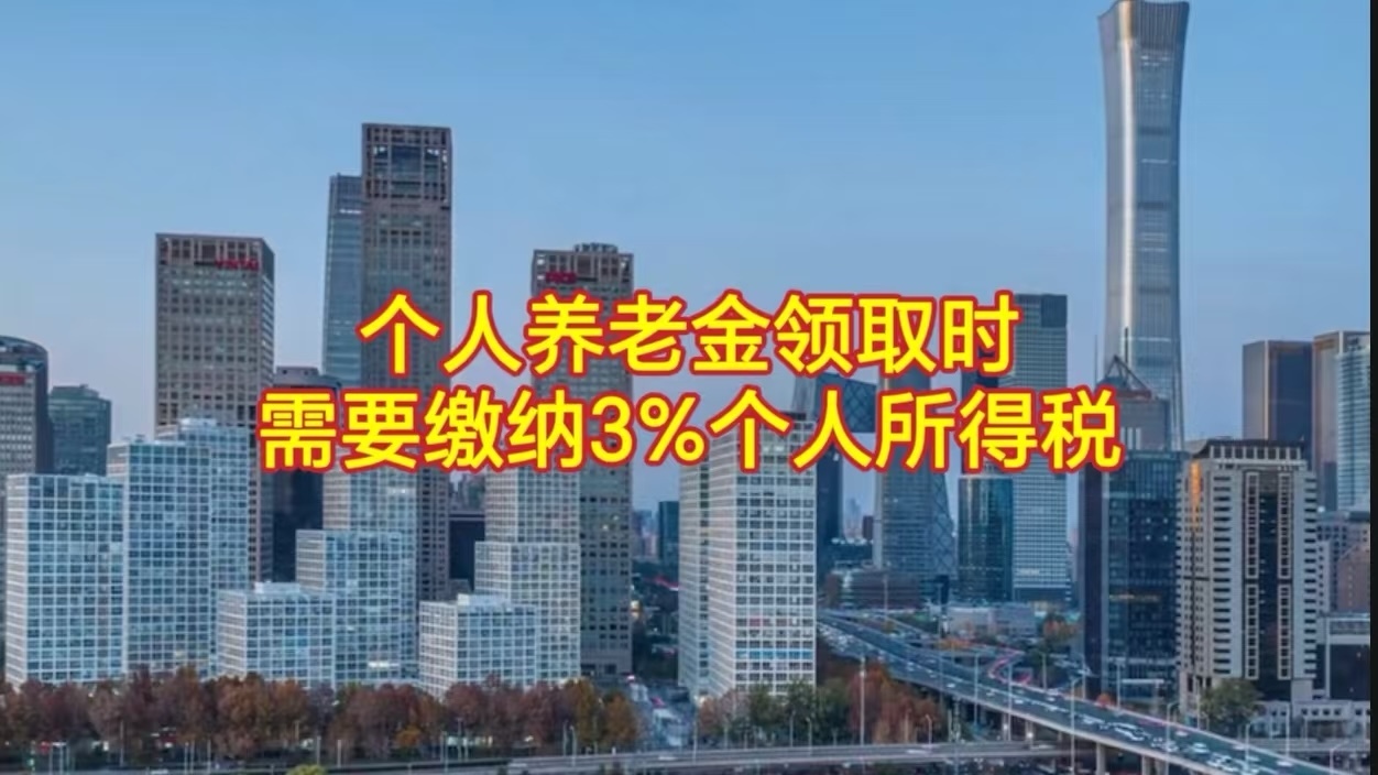 个人养老金领取时需要缴纳3%个人所得税