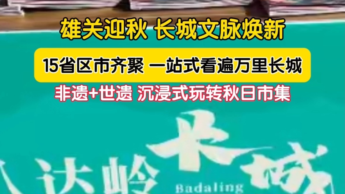 秋日赴长城！2026八达岭长城文化市集热闹启幕
