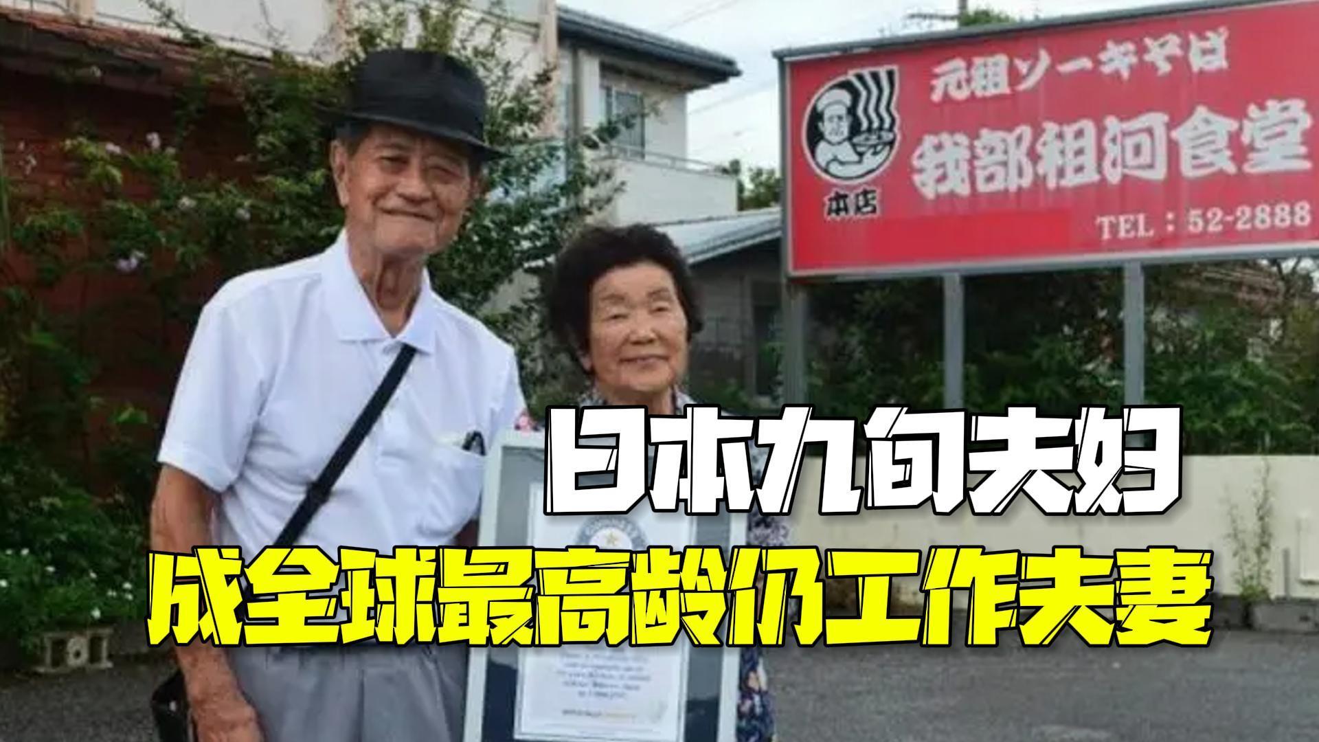 全球最高龄“夫妻档”!日本95岁老人与97岁妻子卖拉面 已坚持58年每周只休息一天 全球最高龄“夫妻档”!日本95岁老人与97岁妻子卖拉面 已坚持58年每周只休息一天