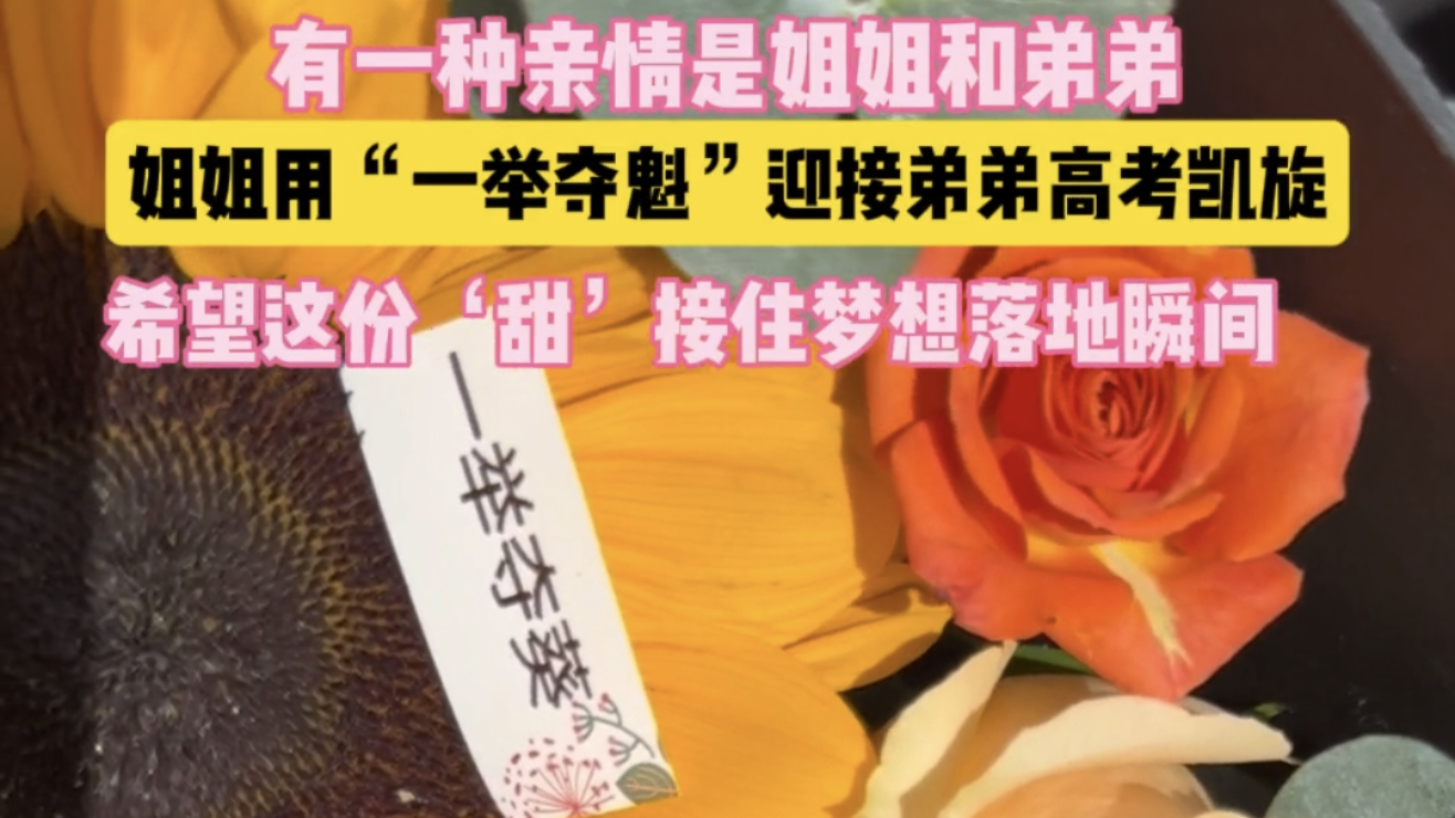“一举夺魁”果篮守考场外！姐姐用甜蜜仪式感迎接弟弟高考凯旋