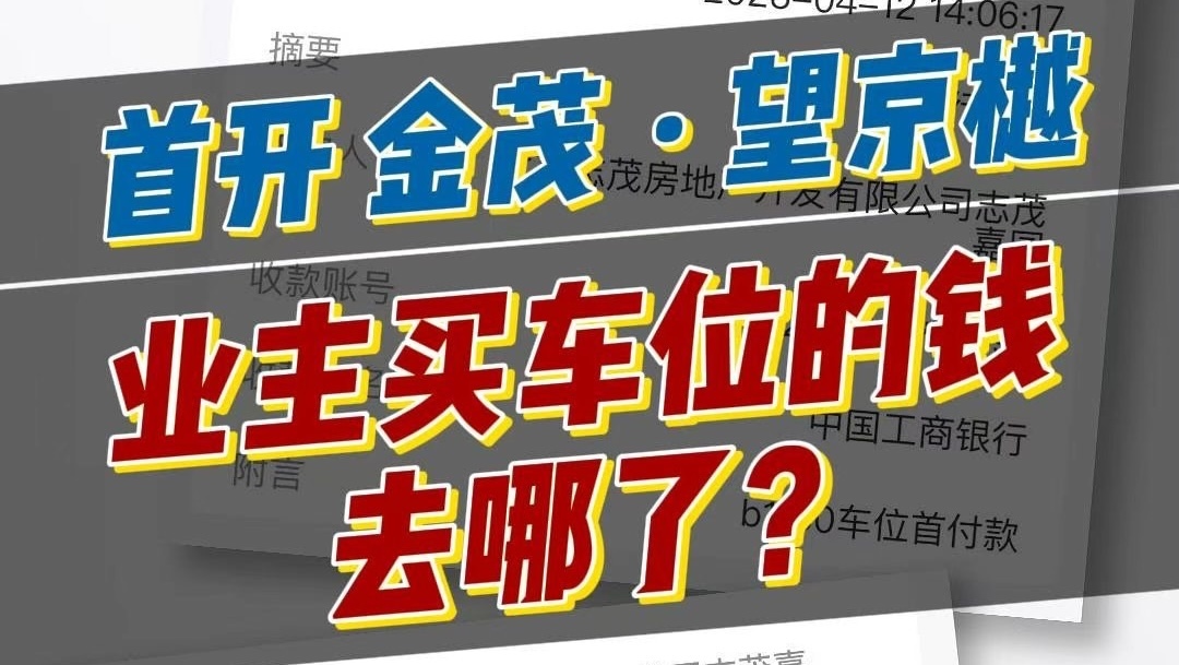 首开金茂·望京樾，业主买车位的钱去哪了？