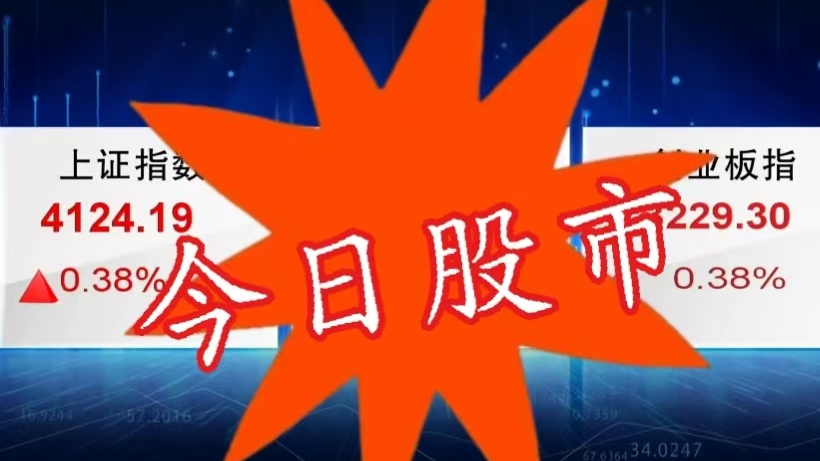 今日股市20260306：市场全天低开高走 大盘中盘轮动
