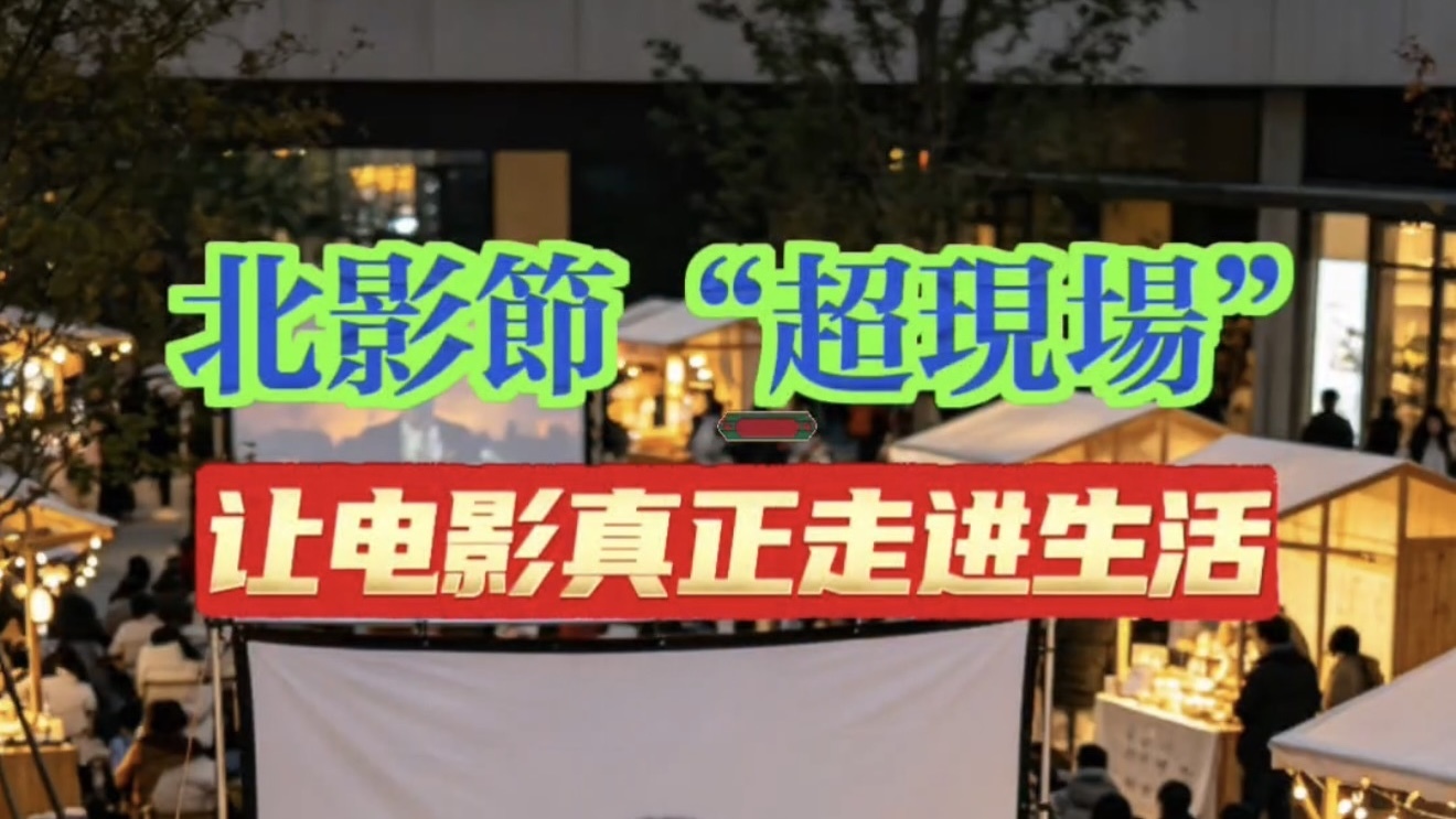 北影节“超现场”：把电影节搬到家门口，让电影真正走进生活