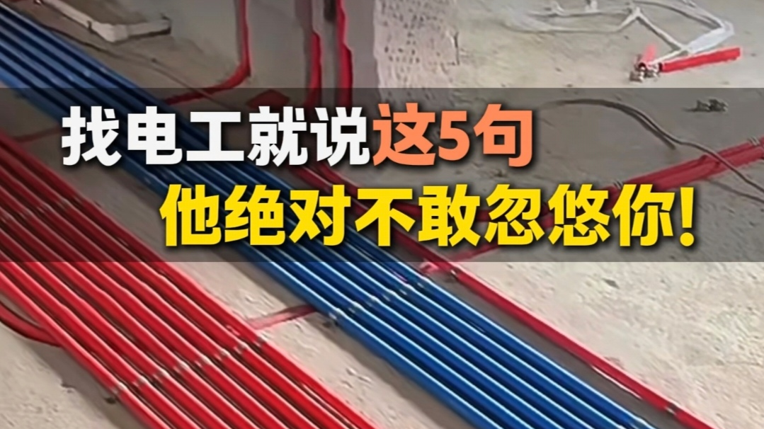 找电工就说这5句话,他绝对不敢忽悠你! 找电工就说这5句话,他绝对不敢忽悠你!