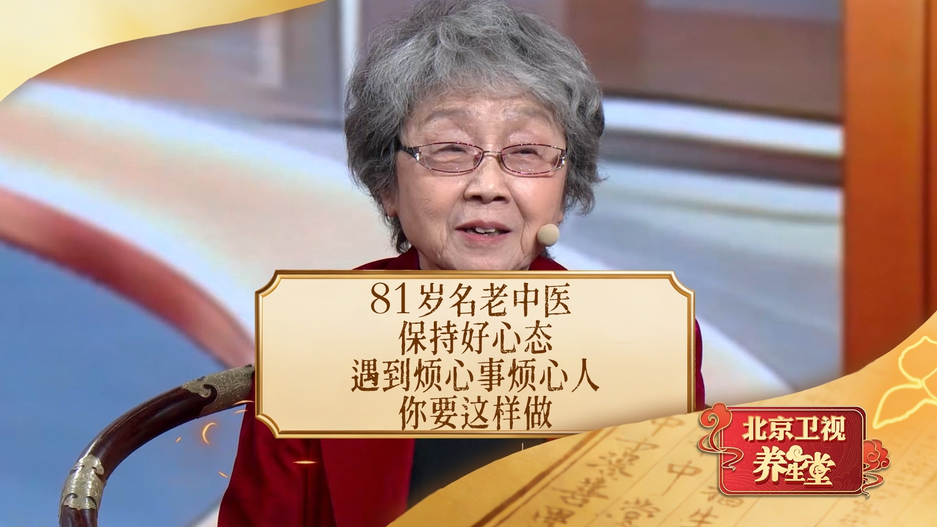 81岁名老中医,保持好心态。遇到烦心事烦心人,你要这样做! 81岁名老中医,保持好心态。遇到烦心事烦心人,你要这样做!