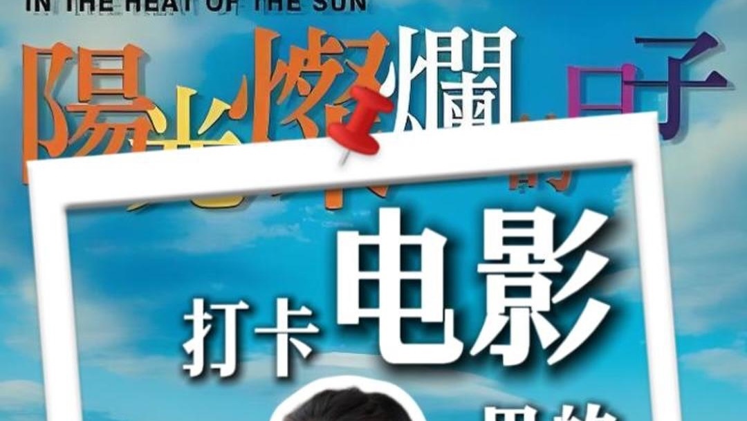 打卡《阳光灿烂的日子》取景地——电影里的北京 打卡《阳光灿烂的日子》取景地——电影里的北京