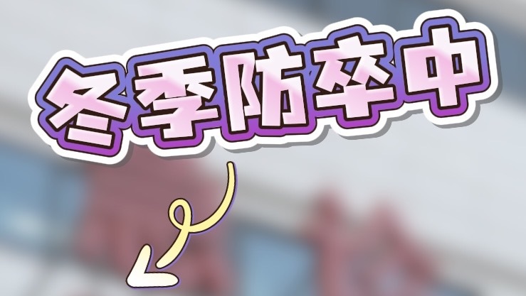 脑卒中冬季高发，专家支招重点人群如何防护