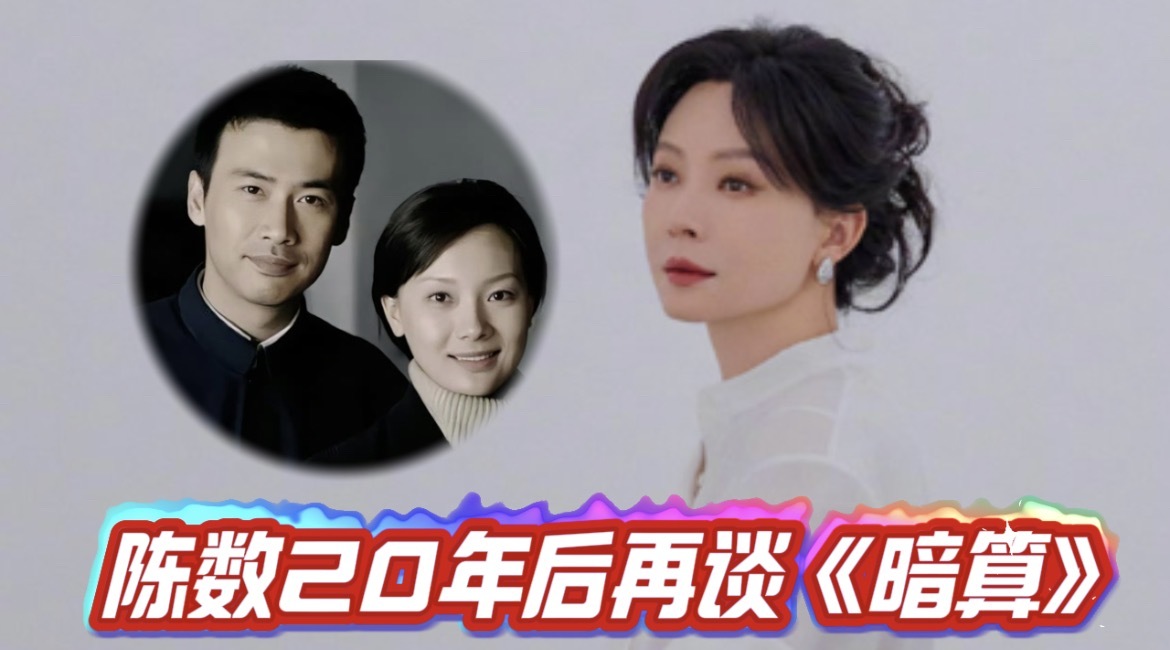陈数20年后再谈《暗算》 陈数20年后再谈《暗算》