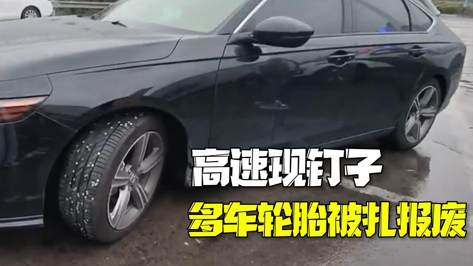 交警回应高速现钉子多车轮胎被扎报废:货车掉落一箱钉子,已清理 交警回应高速现钉子多车轮胎被扎报废:货车掉落一箱钉子,已清理