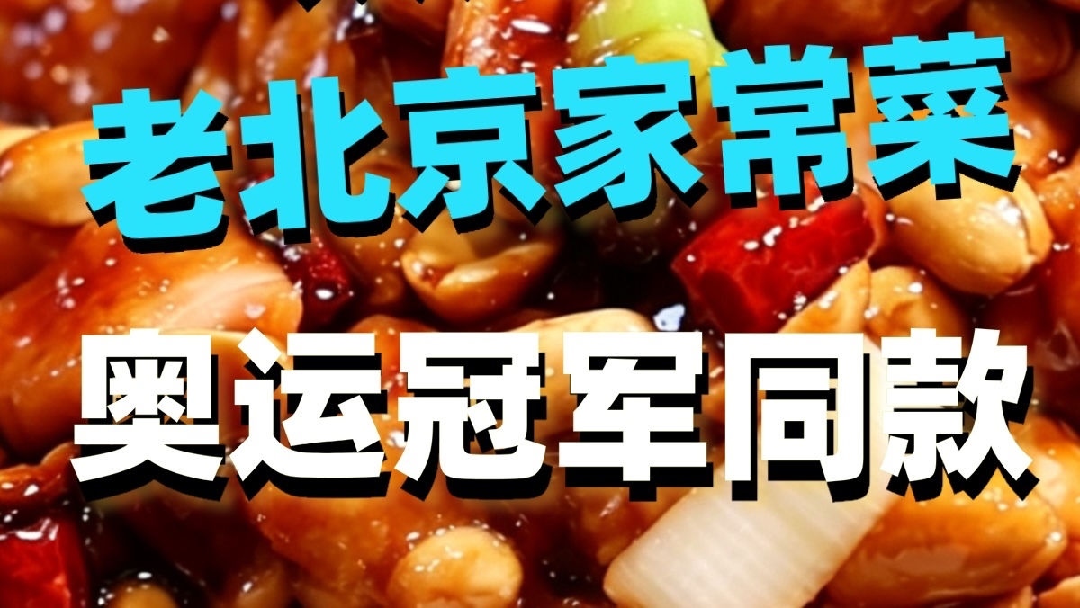 太火了！来北京家常菜，奥运冠军同款