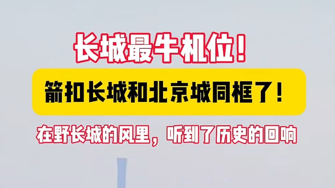 箭扣长城远眺北京城!“古今同框”这个角度太绝了! 箭扣长城远眺北京城!“古今同框”这个角度太绝了!