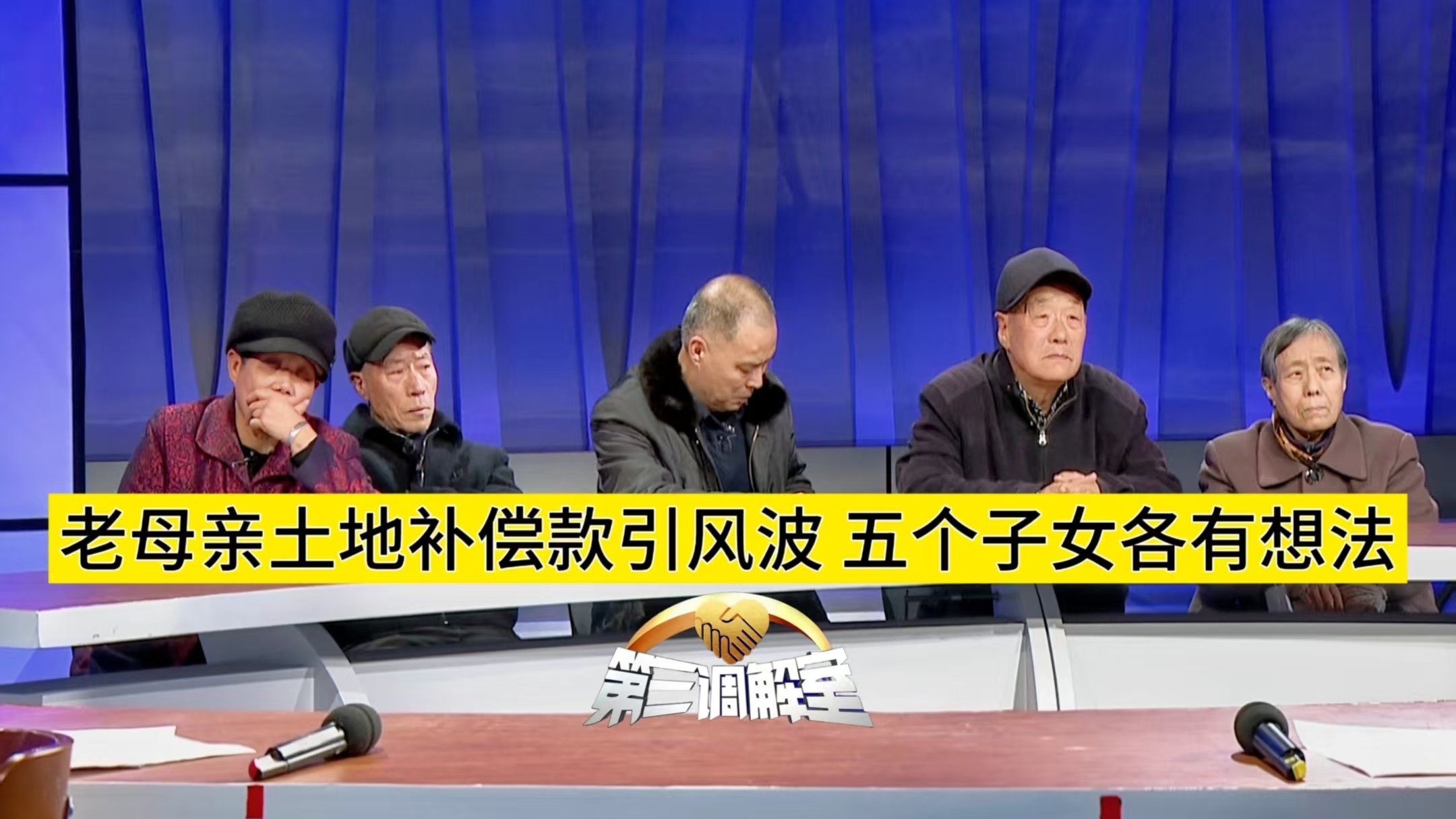 老母亲土地补偿款引风波，五子女各有想法3