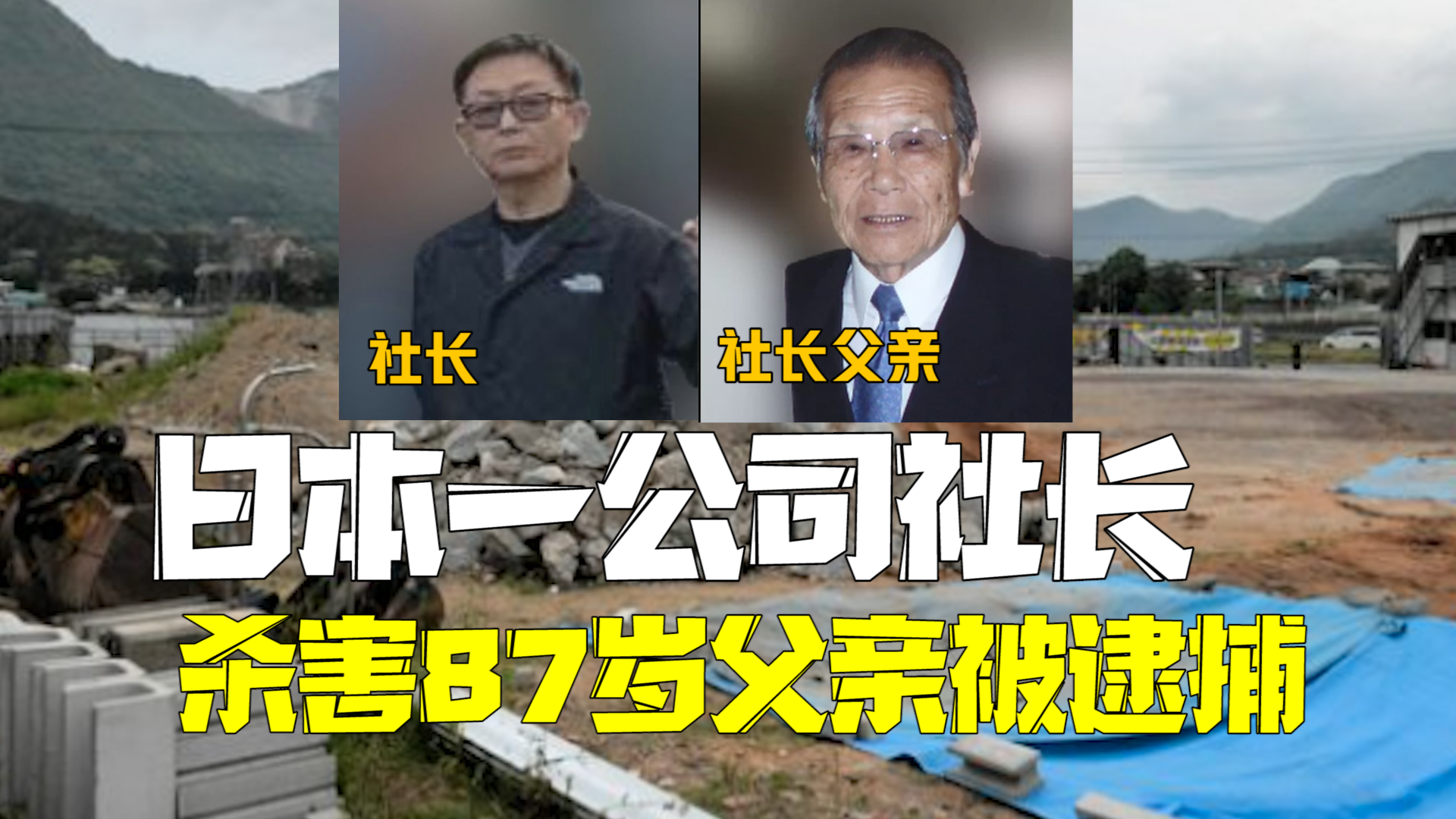 日本一公司社长杀害87岁父亲被逮捕