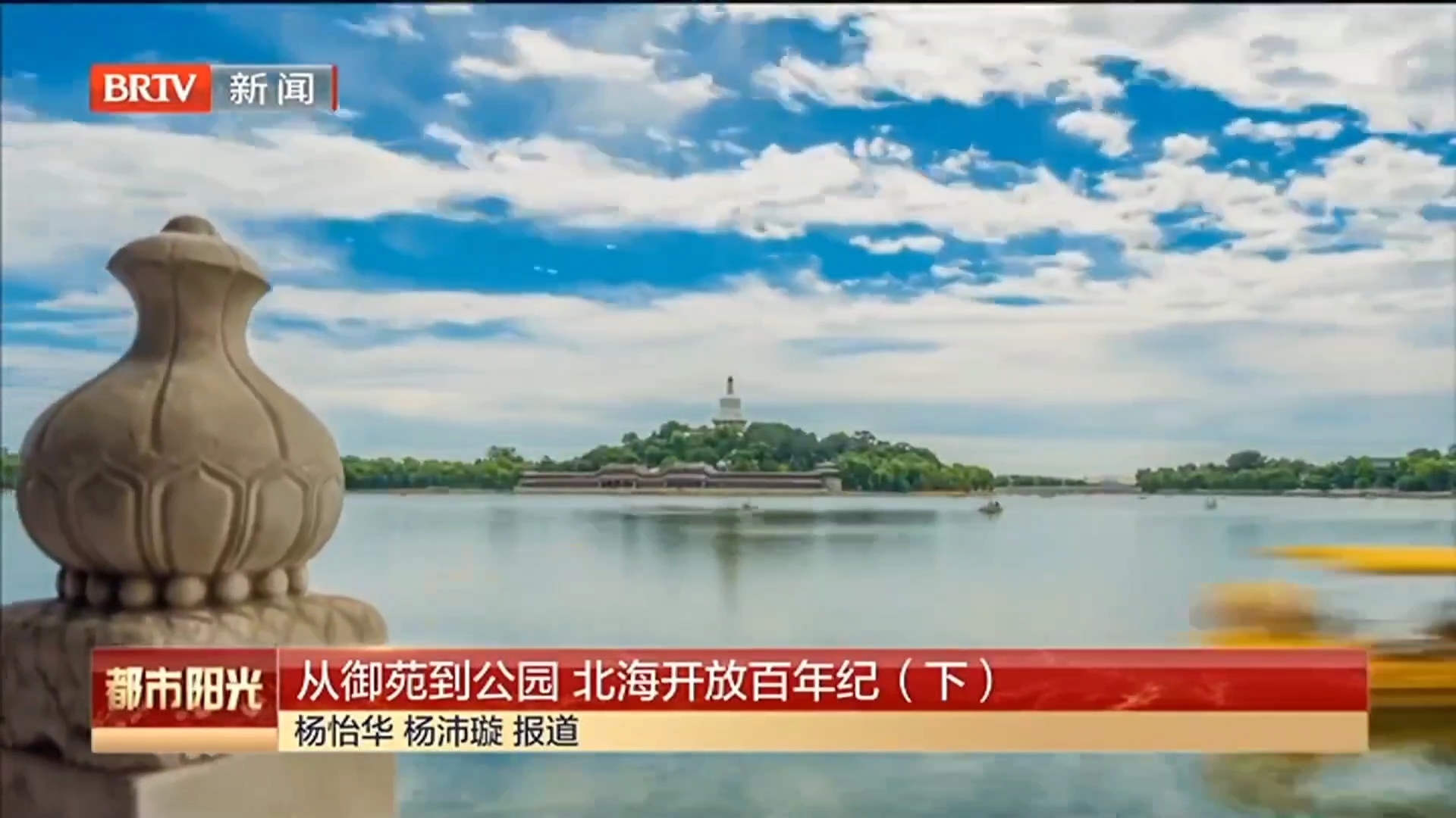 从御苑到公园 北海开放百年纪（下）
