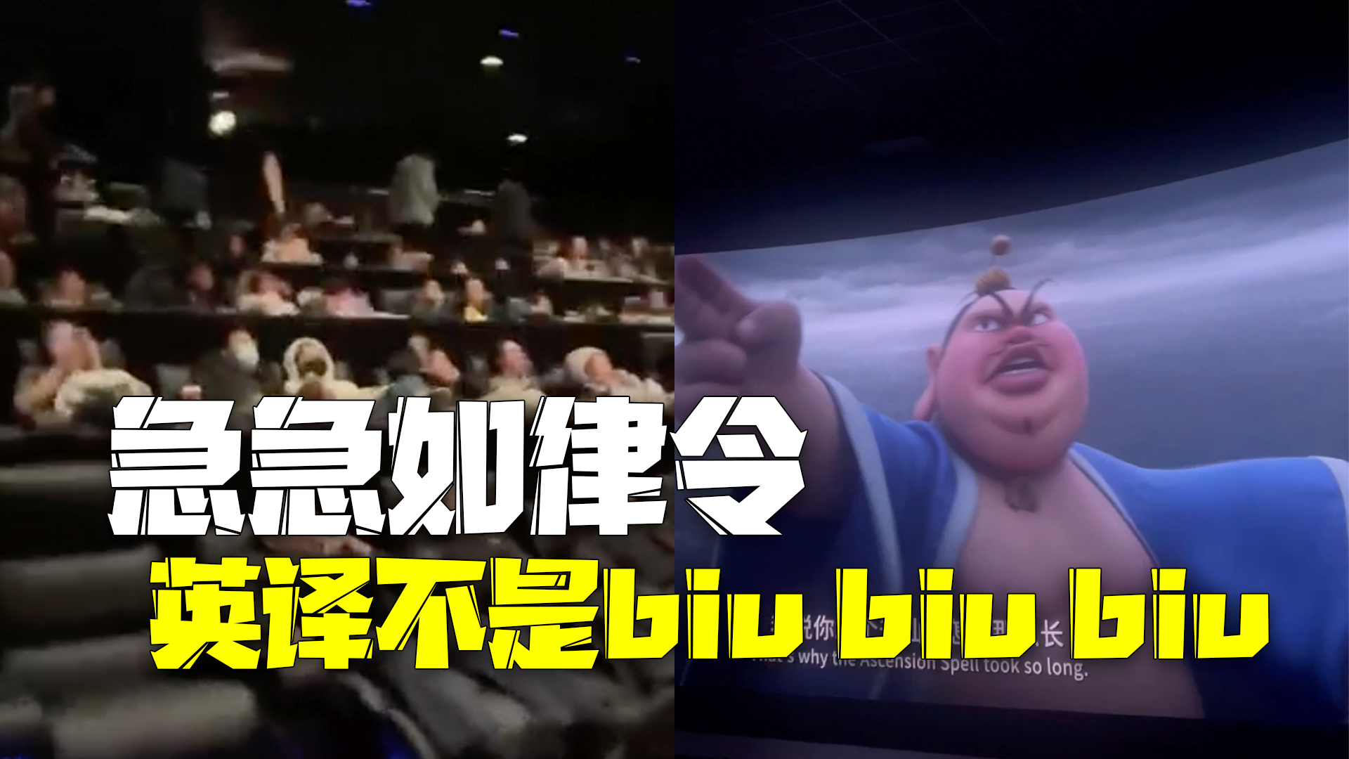 急急如律令英译是biu biu biu？在美留学生观影后告诉你答案~