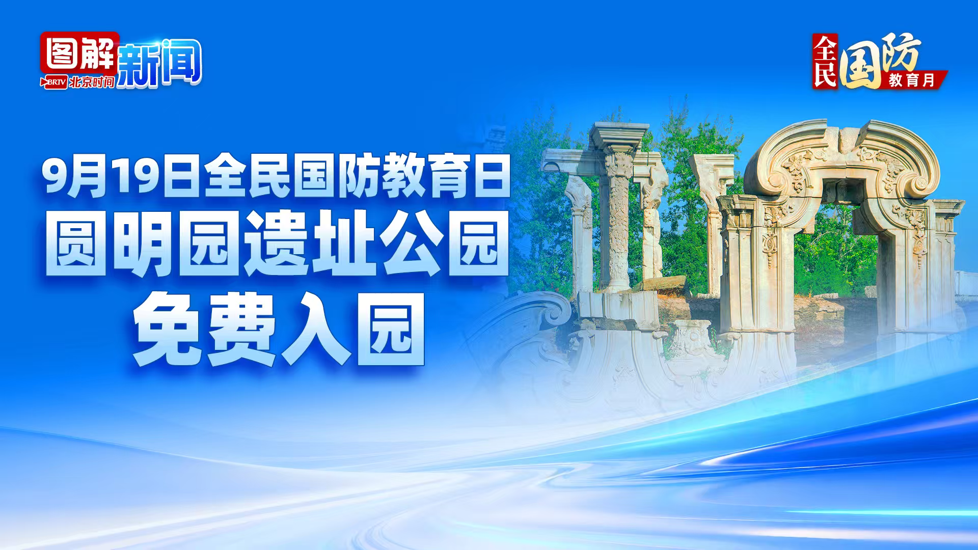 全民国防教育月|9月19日圆明园免票开放 全民国防教育月|9月19日圆明园免票开放