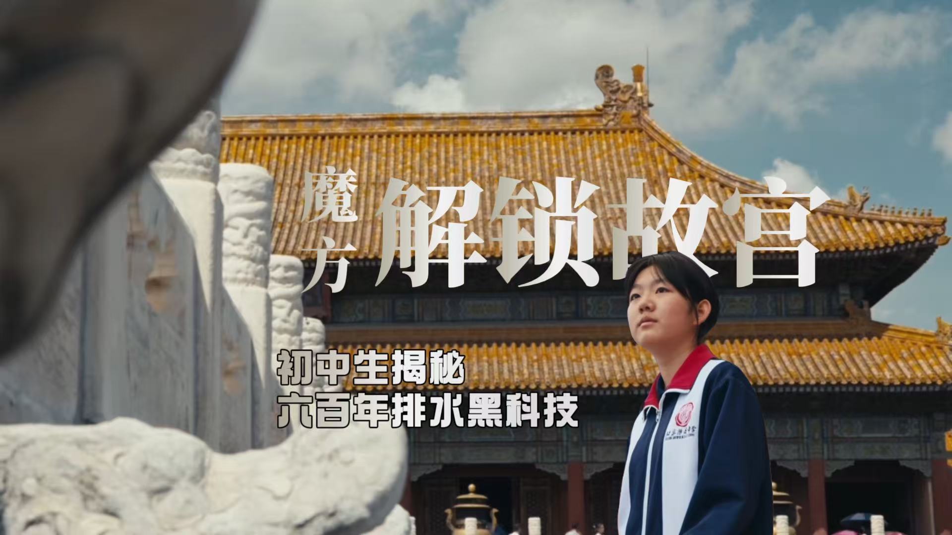 魔方解锁故宫！初中生揭秘600年排水黑科技