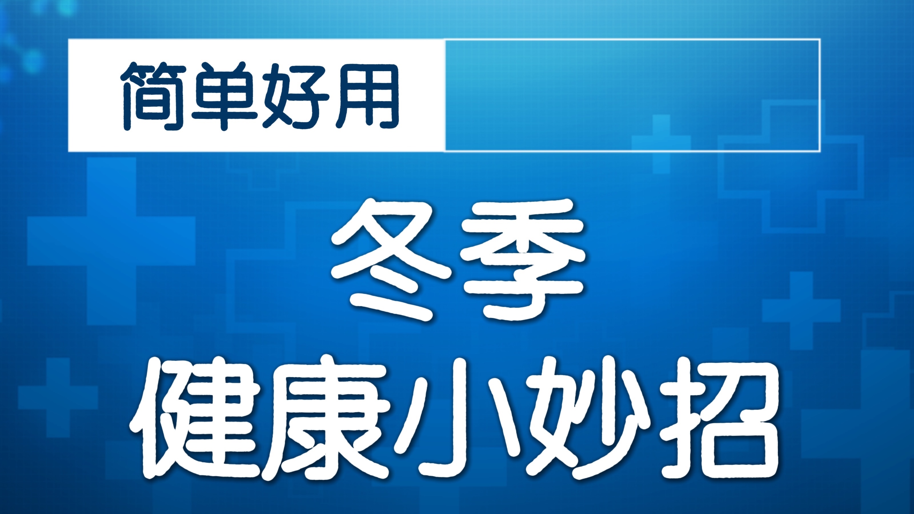 冬至养生顺口溜,温补祛湿兼顾润燥!养出好身体! 冬至养生顺口溜,温补祛湿兼顾润燥!养出好身体!