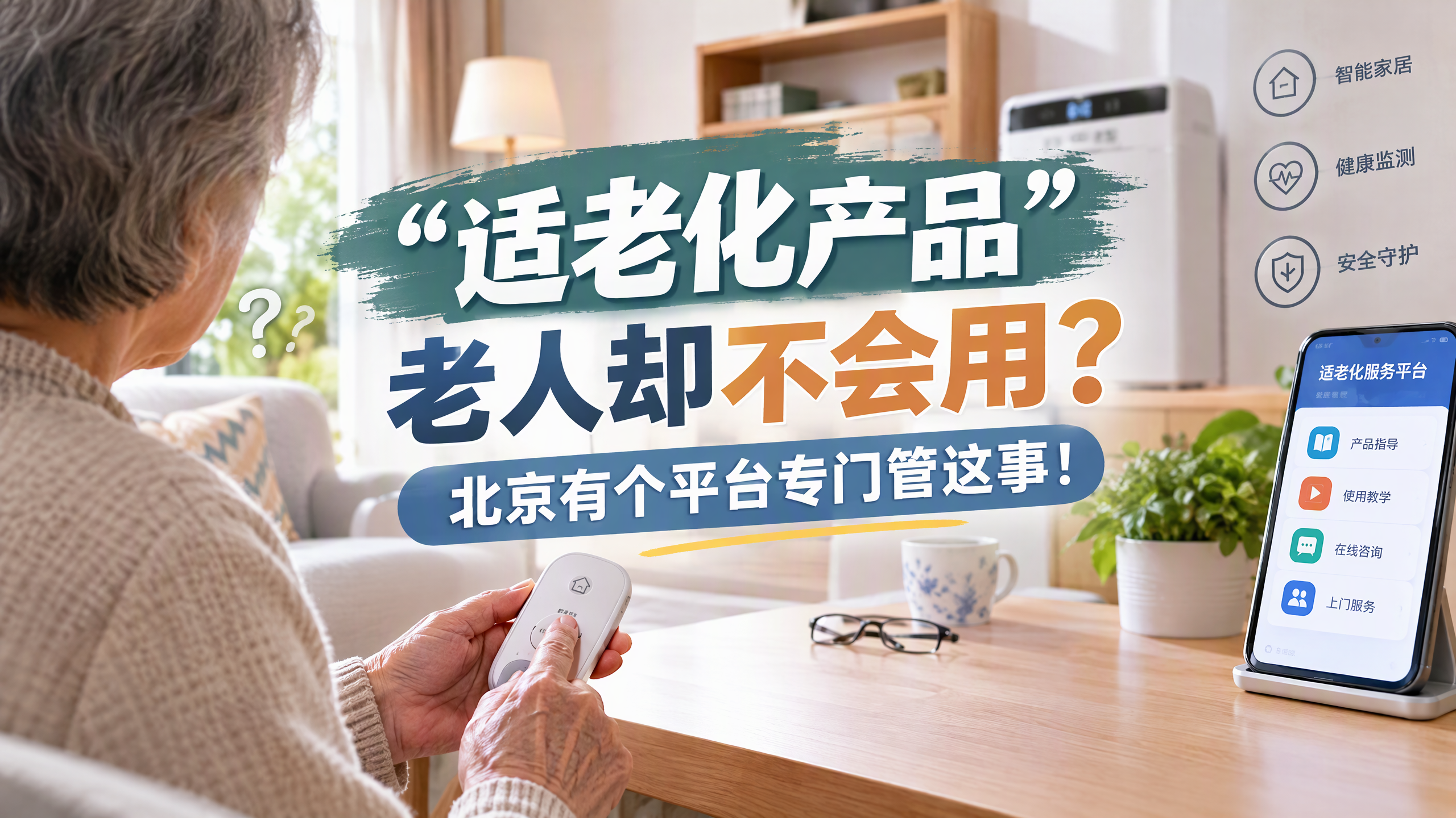 “适老化产品”老人却不会用？北京有个平台专门管这事！
