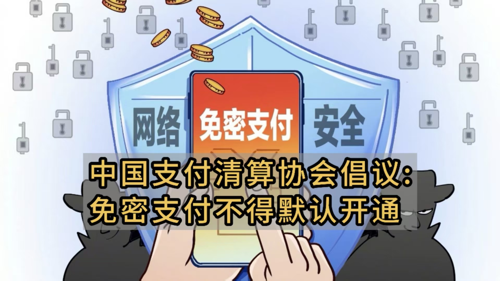 中国支付清算协会倡议免密支付不得默认开通 中国支付清算协会倡议免密支付不得默认开通