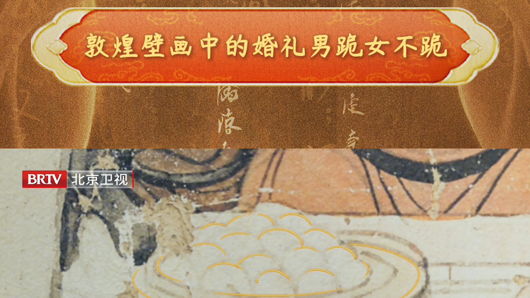 敦煌壁画中的婚礼男跪女不跪 敦煌壁画中的婚礼男跪女不跪