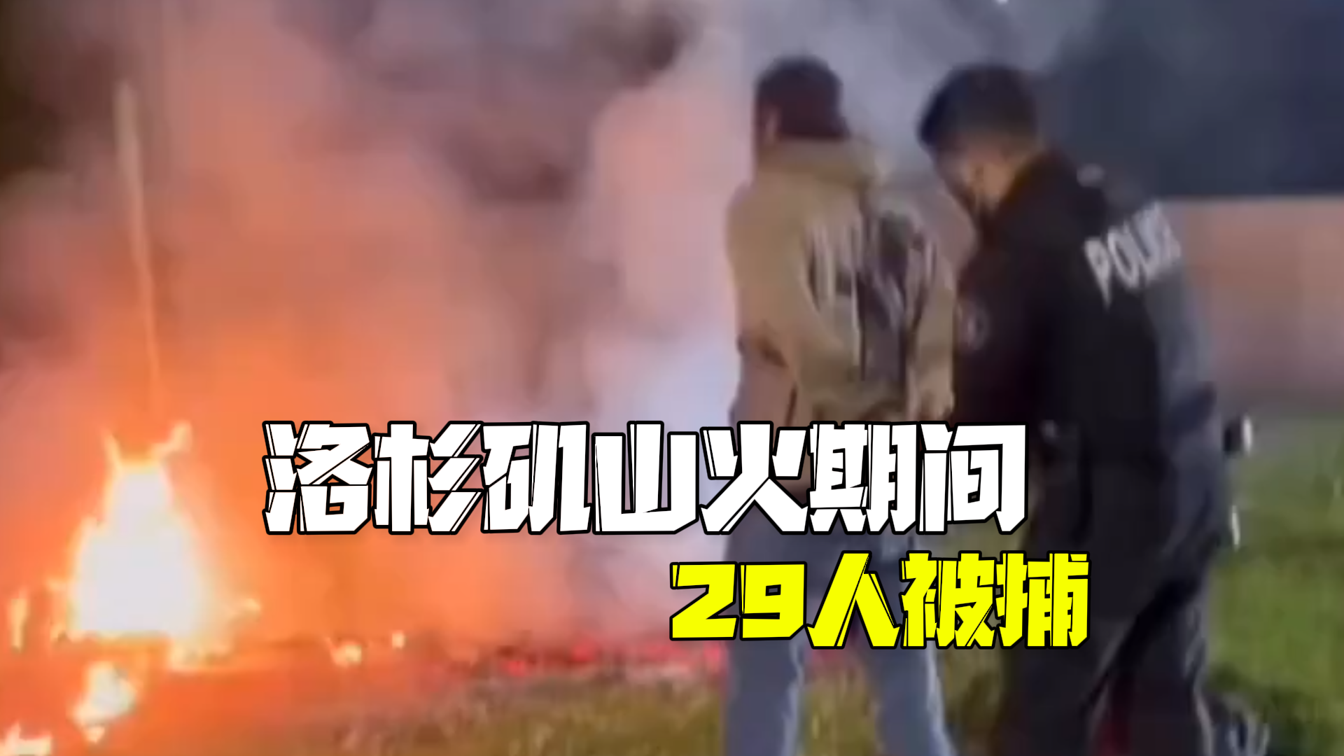 美国洛杉矶山火29人被捕 有人假扮消防员进出房屋