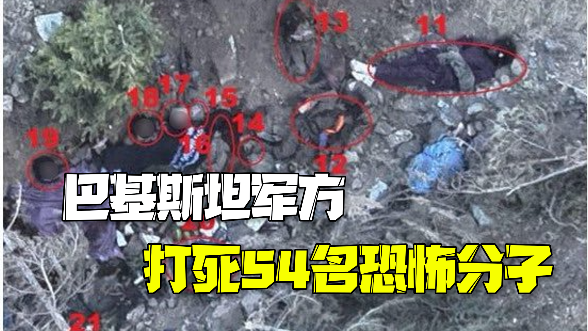 巴基斯坦军方打死54名恐怖分子 是单次交战打死恐怖分子最多的一次