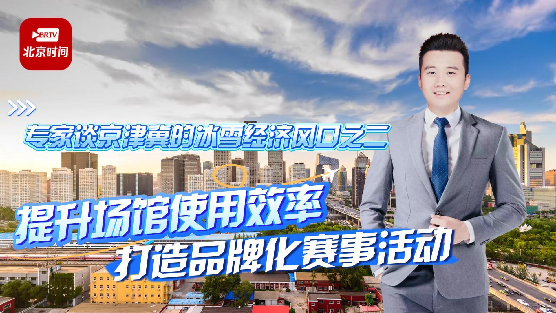 专家谈京津冀的冰雪经济风口之二：提升场馆使用效率，打造品牌化赛事活动