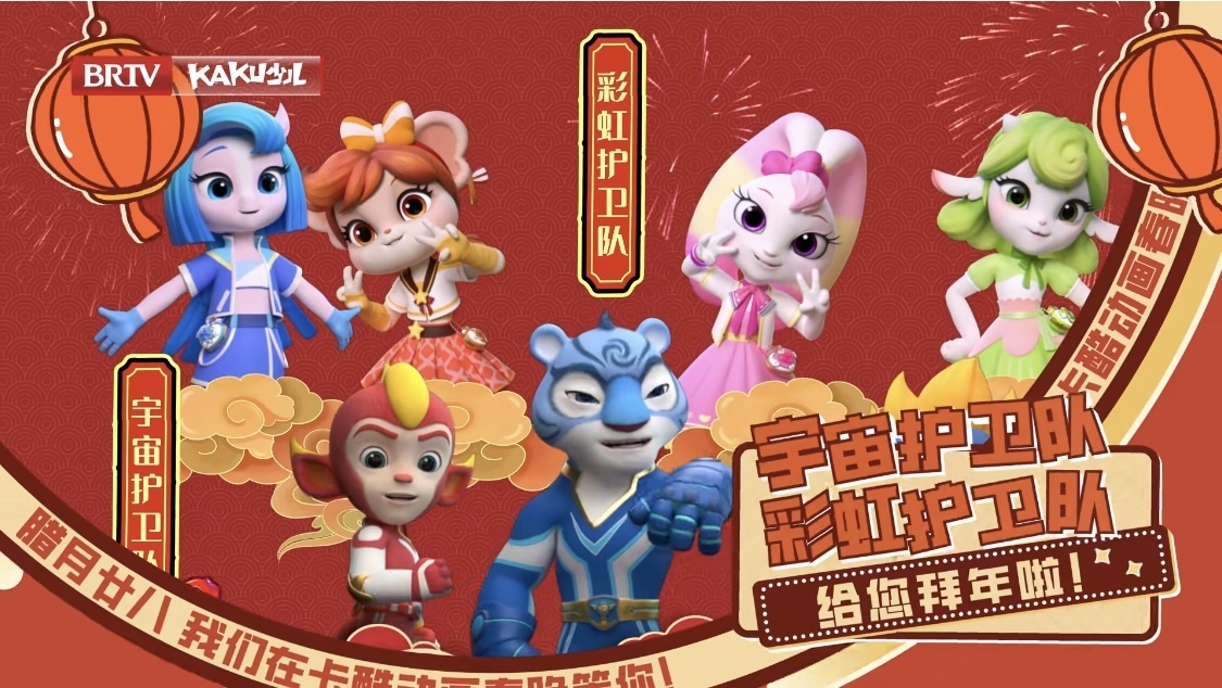 宇宙护卫队 和 彩虹护卫队 邀你共赴《2026卡酷动画春晚》