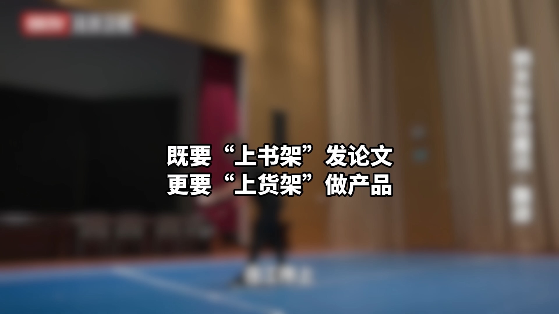 既要“上书架”发论文,更要“上货架”做产品 既要“上书架”发论文,更要“上货架”做产品