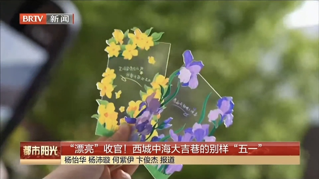 “漂亮”收官!西城中海大吉巷的别样五一 “漂亮”收官!西城中海大吉巷的别样五一