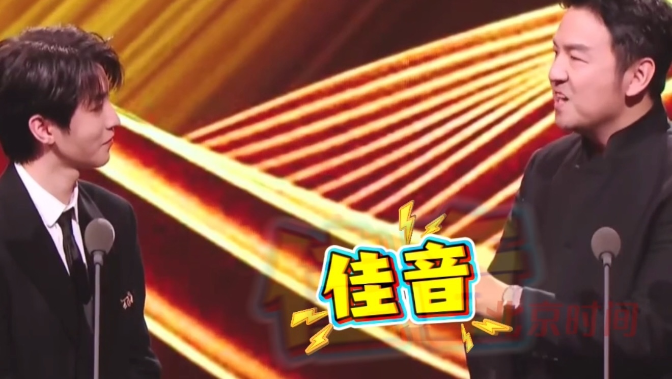 王俊凯雷佳音华表奖颁奖礼上讲了段相声
